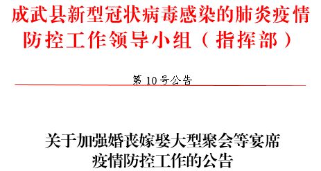 成武县关于加强婚丧嫁娶大型聚会等宴席疫情防控工作的公告